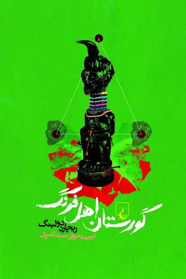 جلد کتاب گورستان اهل فرنگ