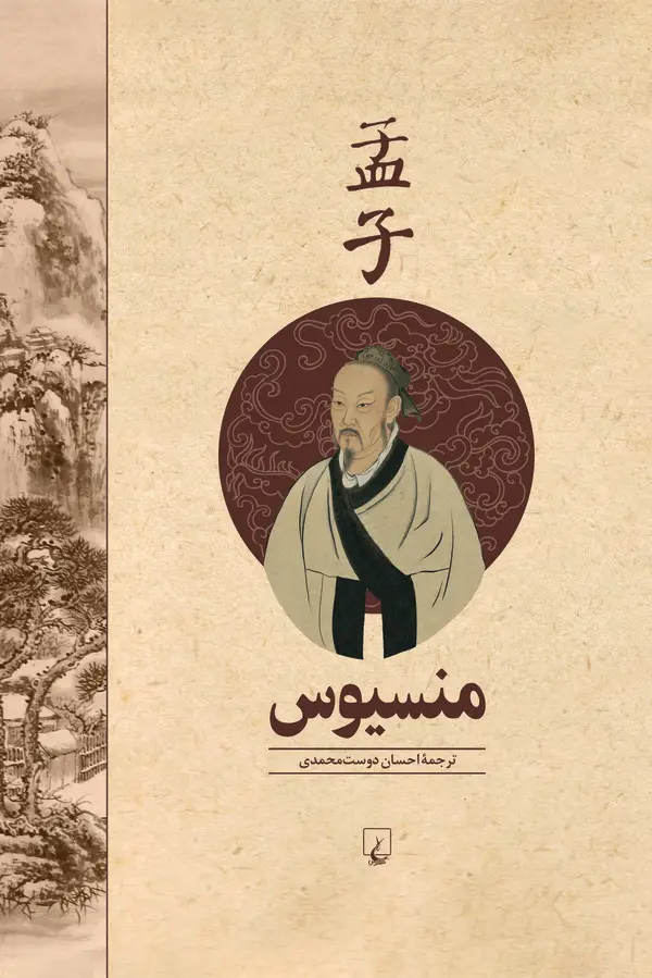 جلد کتاب منسیوس