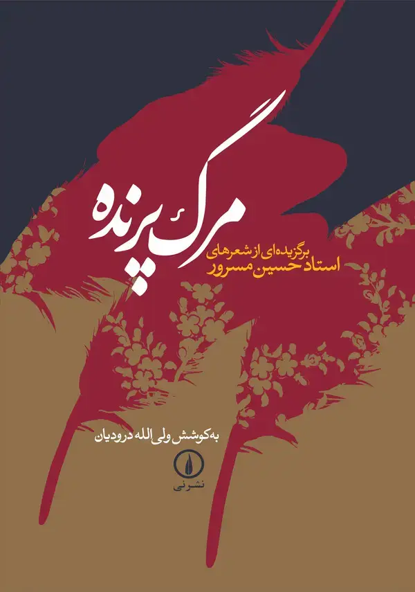 جلد کتاب مرگ پرنده: برگزیده‌ای از شعرهای استاد حسین مسرور