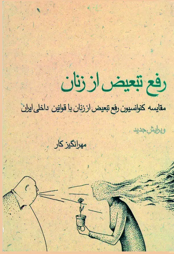 جلد کتاب رفع تبعیض از زنان