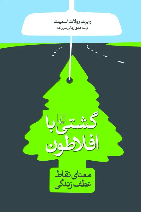 جلد کتاب گشتی با افلاطون