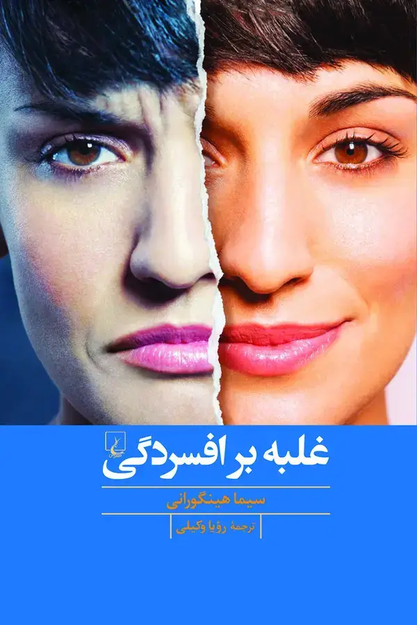 جلد کتاب غلبه بر افسردگی