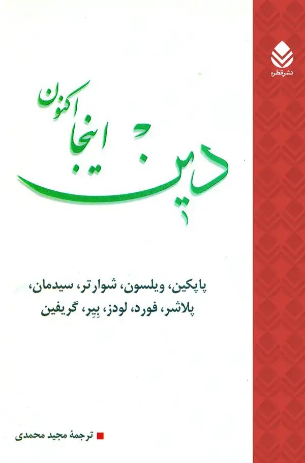 جلد کتاب دین: اینجا، اکنون