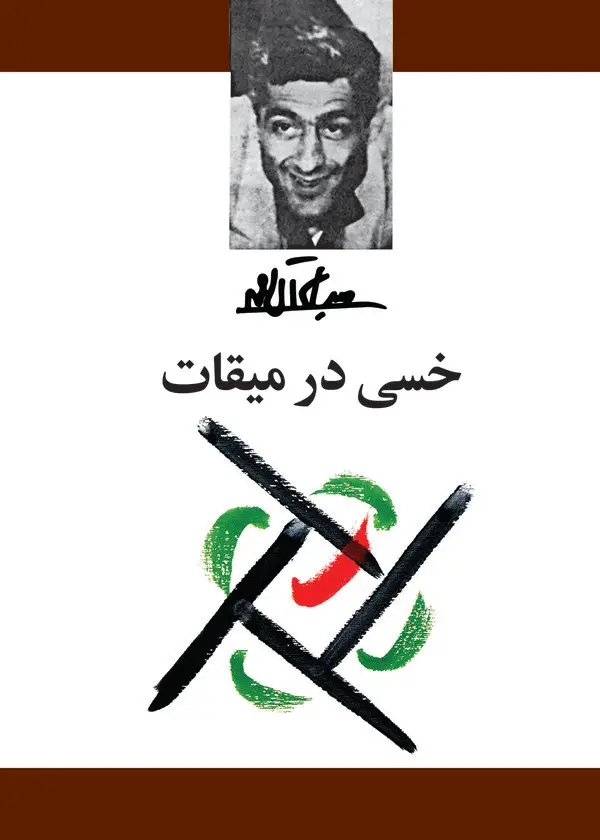 جلد کتاب خسی در میقات نشر معین