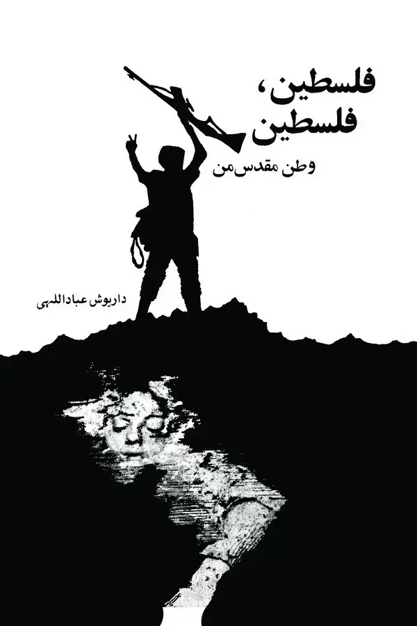 جلد کتاب فلسطین، فلسطین وطن مقدس من