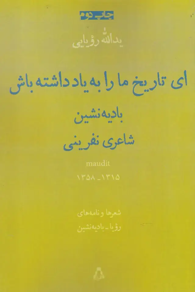 جلد کتاب ای تاریخ‌مارابه‌یادداشته‌باش (منظومه،نامه)