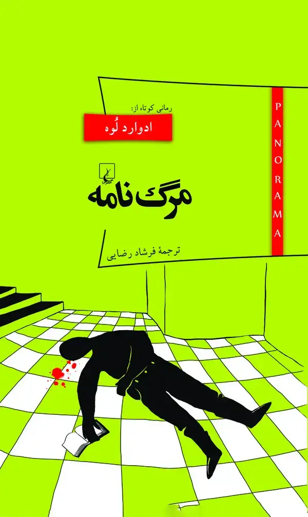 جلد کتاب مرگ نامه