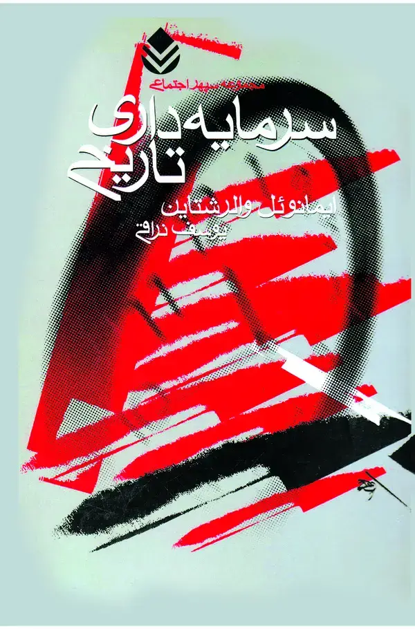 جلد کتاب سرمایهداری تاریخی (و دو مقالهی دیگر)