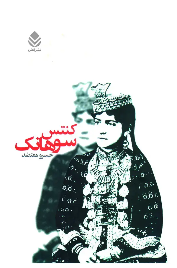 جلد کتاب کنتس سوهانک