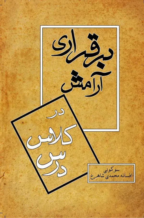 جلد کتاب برقراری آرامش در کلاس درس