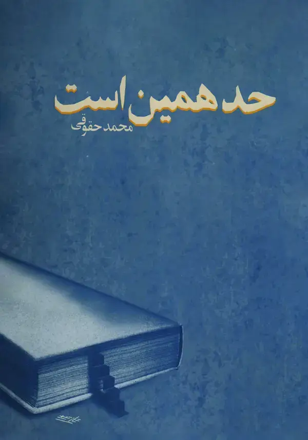 جلد کتاب حد همین است