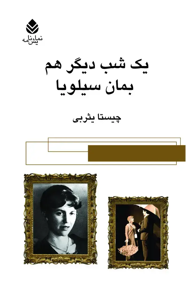 جلد کتاب نمایشنامه: یک شب دیگر هم بمان سیلویا