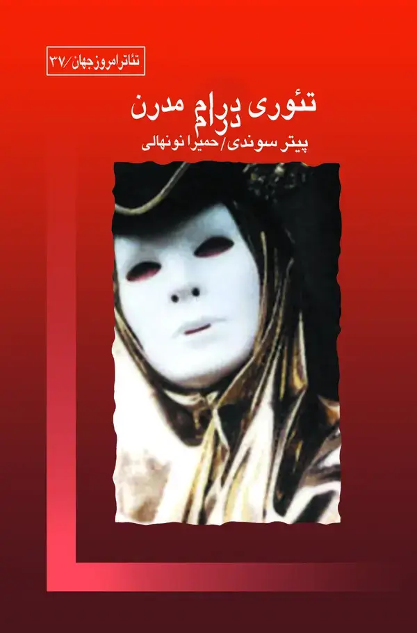جلد کتاب تئوری درام مدرن