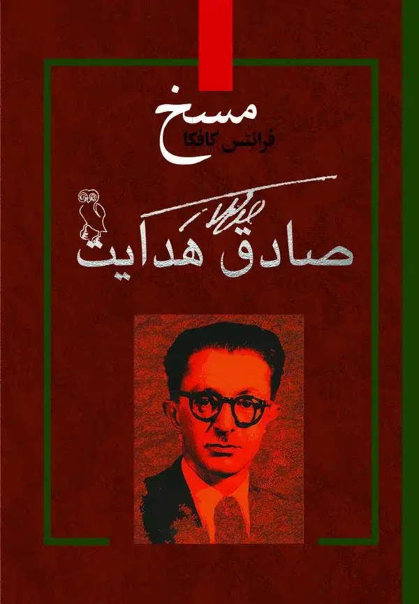 جلد کتاب مسخ و گراکوس شکارچی