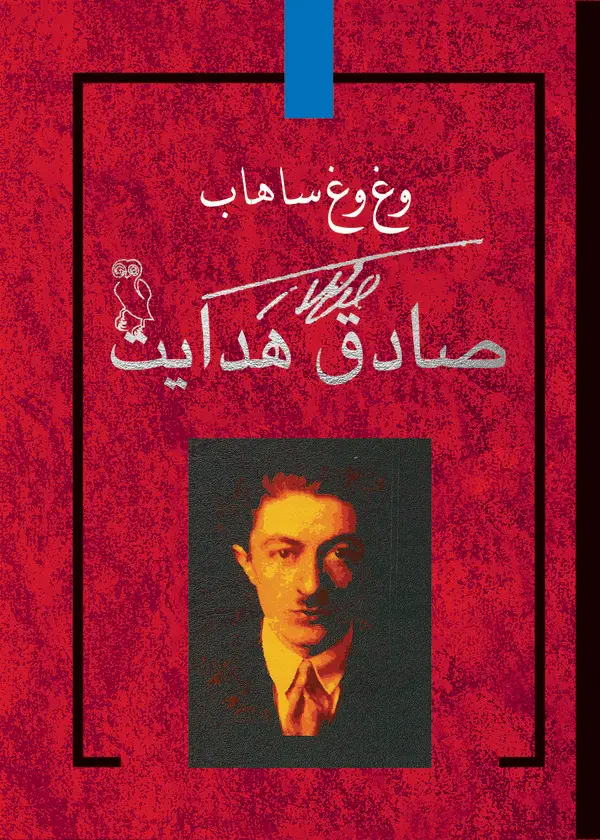 جلد کتاب وغ‌وغ‌ ساهاب