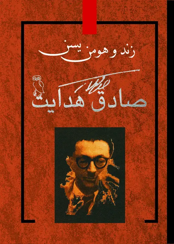 جلد کتاب زند و هومن یسن