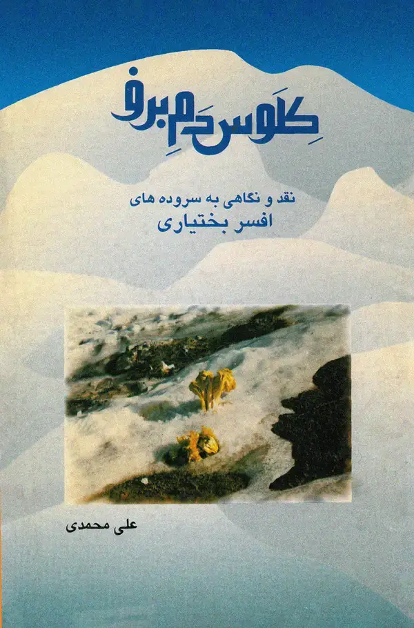 جلد کتاب کلوس دم برف