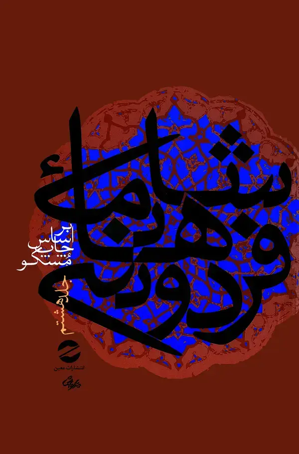 جلد کتاب شاهنامه فردوسی (جلد هشتم )