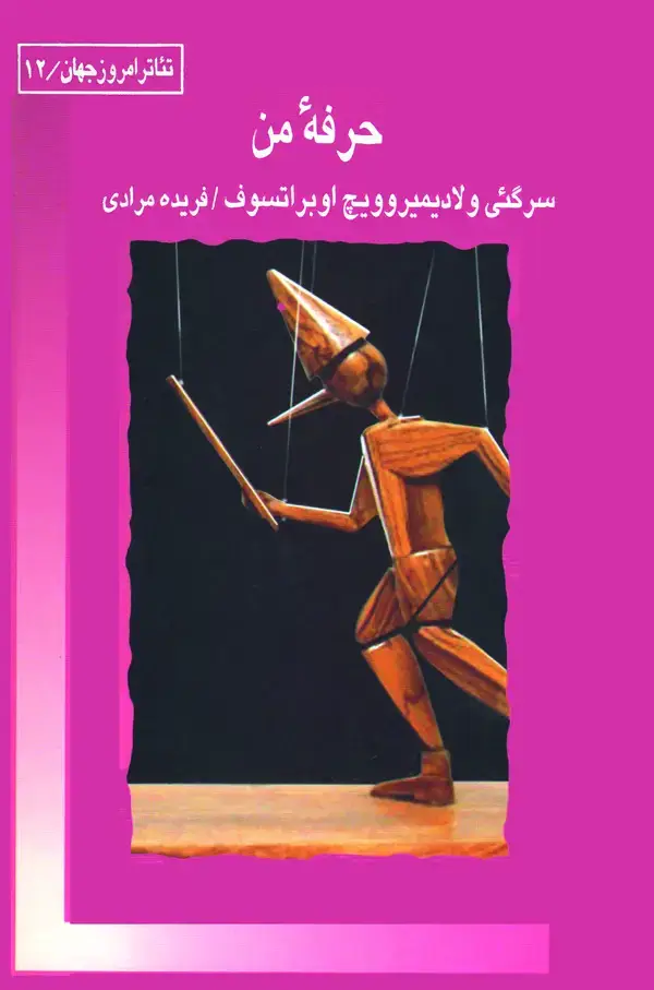 جلد کتاب حرفه‌ی من