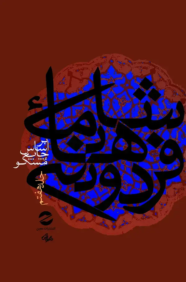 جلد کتاب شاهنامه فردوسی (جلد هفتم)