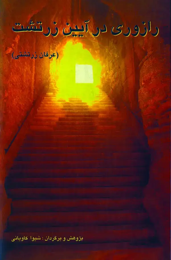 جلد کتاب رازوری در آیین زرتشت