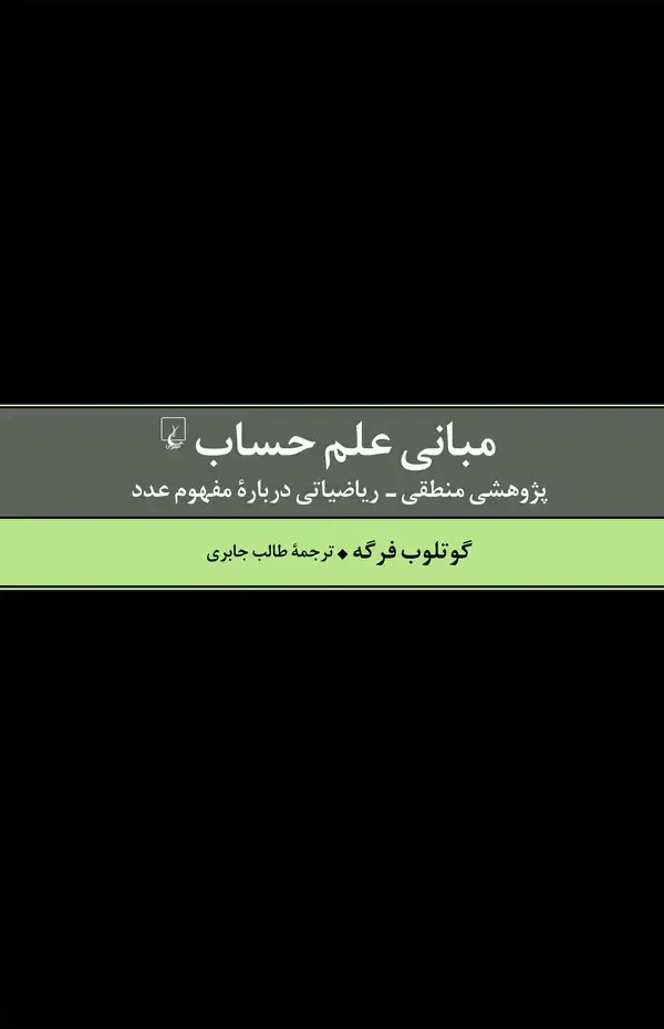 جلد کتاب مبانی علم حساب