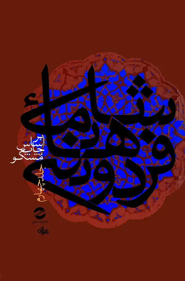 جلد کتاب شاهنامه فردوسی جلد 4