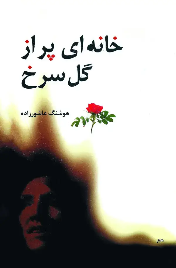 جلد کتاب خانه‌ای پر از گل سرخ