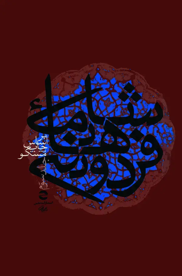 جلد کتاب شاهنامه فردوسی (جلد سوم)