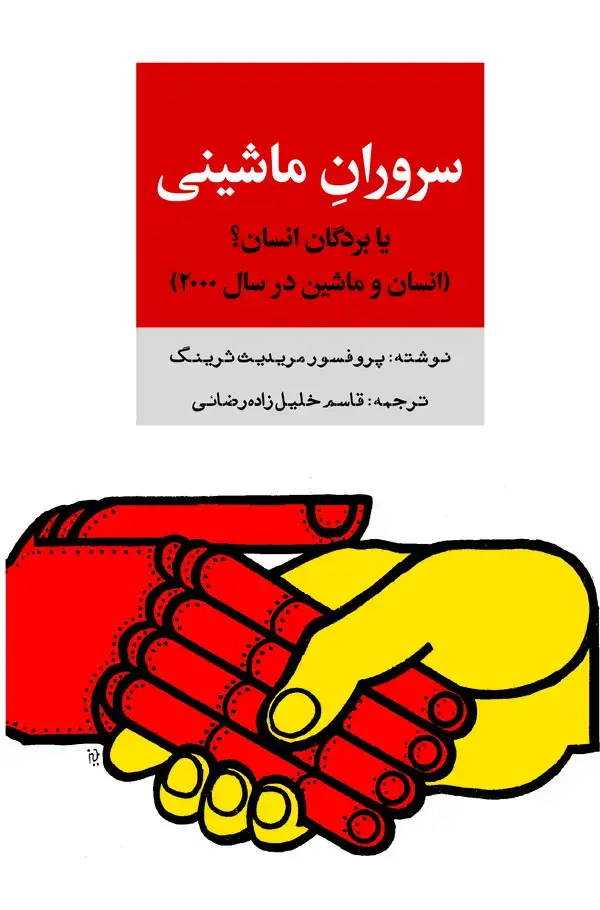 جلد کتاب سروران ماشینی یا بردگان انسان؟