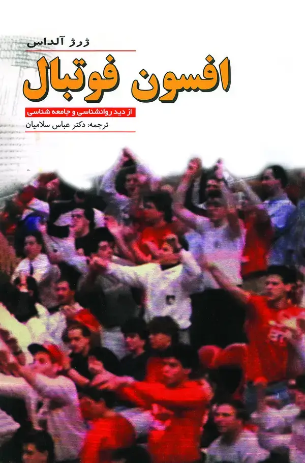 جلد کتاب افسون فوتبال از دید روان‌شناسی و جامعه‌شناسی