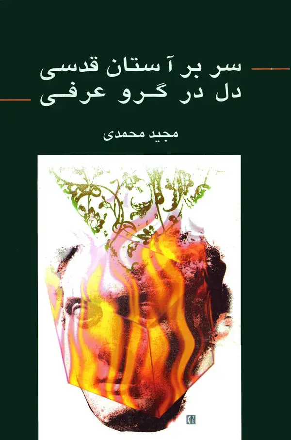 جلد کتاب سر بر آستان قدسی، دل در گرو عرفی
