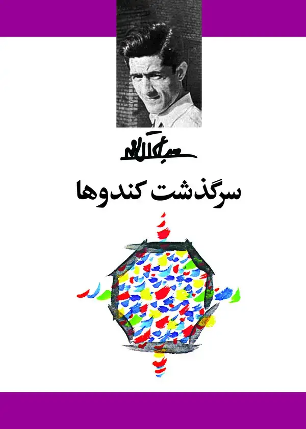 جلد کتاب سرگذشت کندوها