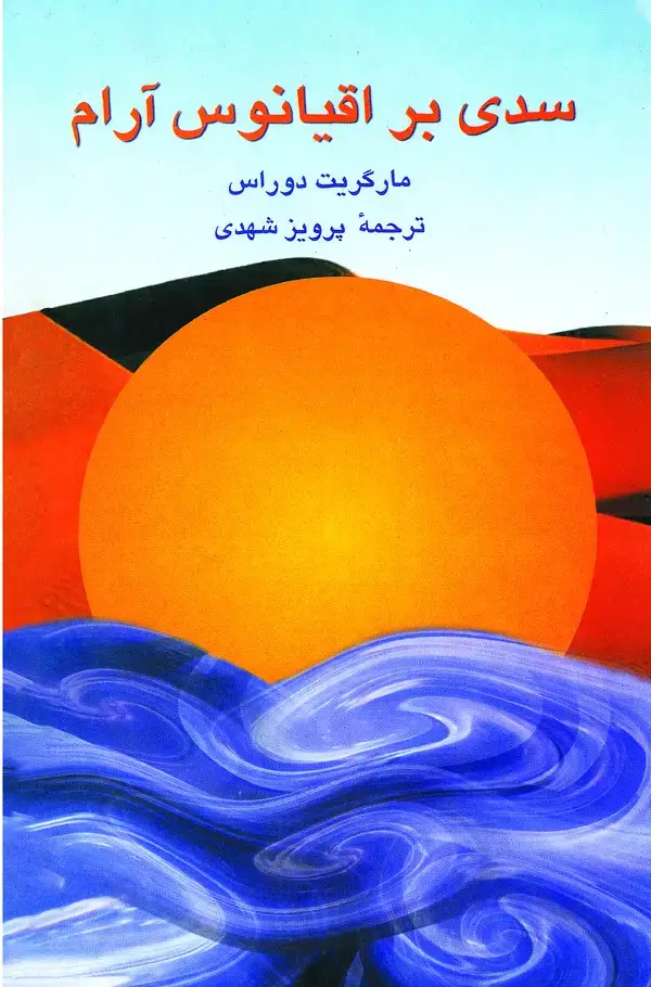 جلد کتاب سدی بر اقیانوس آرام
