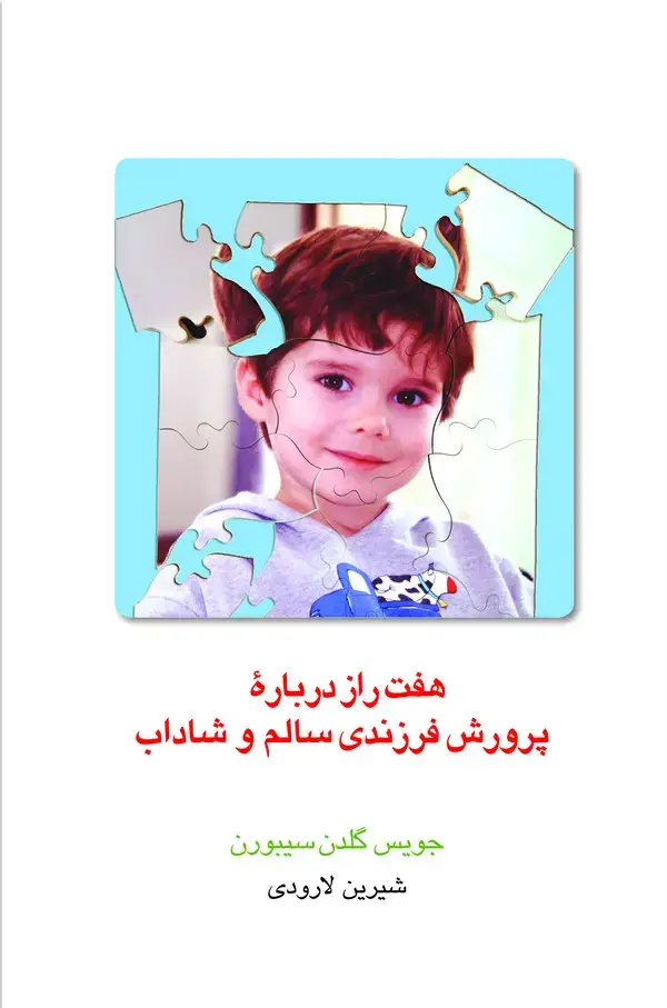 جلد کتاب هفت راز درباره پرورش فرزندی سالم و شاداب