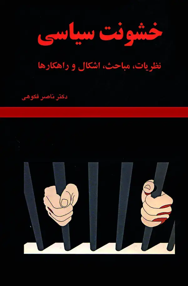 جلد کتاب خشونت سیاسی