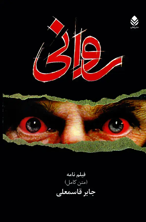 جلد کتاب روانی