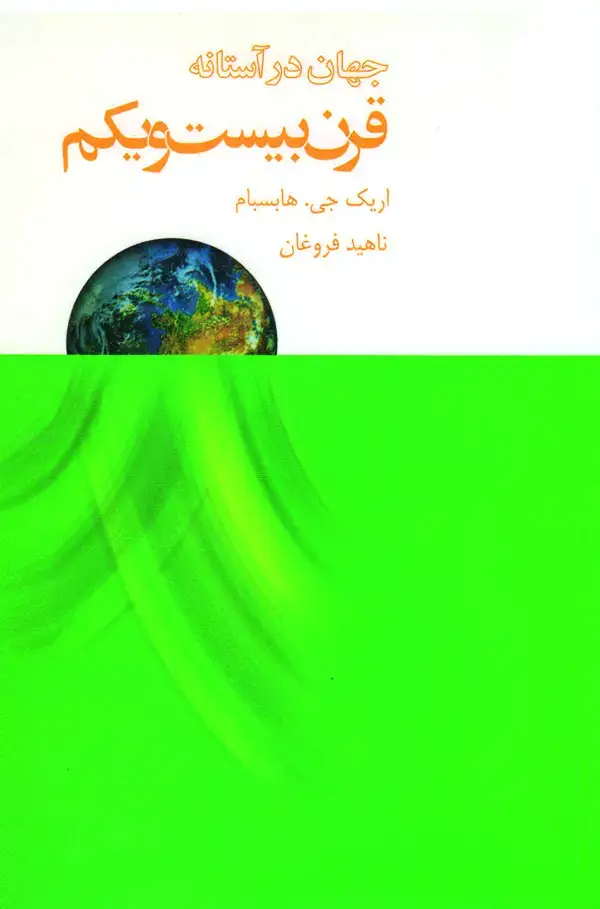 جلد کتاب جهان در آستانه قرن بیست و یکم