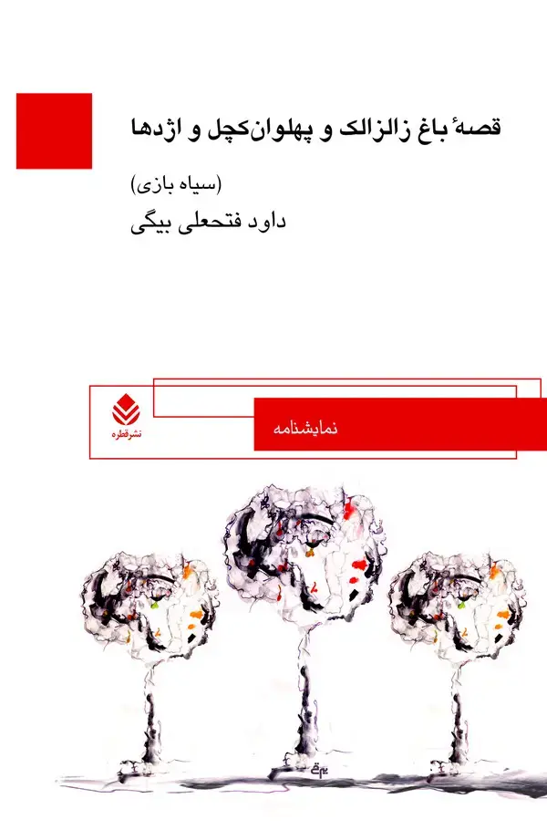 جلد کتاب قصه باغ زالزالک و پهلوان کچل و اژدها