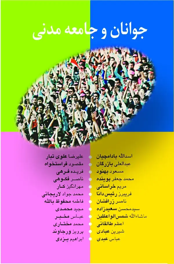 جلد کتاب جامعه مدنی و جوانان