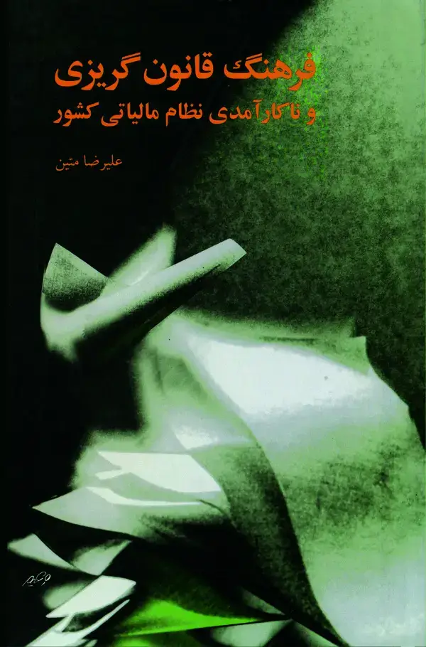 جلد کتاب فرهنگ قانون‌گریزی و ناکارآمدی نظام مالیاتی کشور