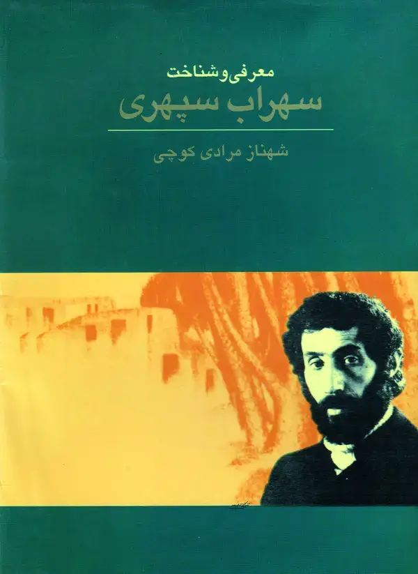 جلد کتاب معرفی و شناخت سهراب سپهری