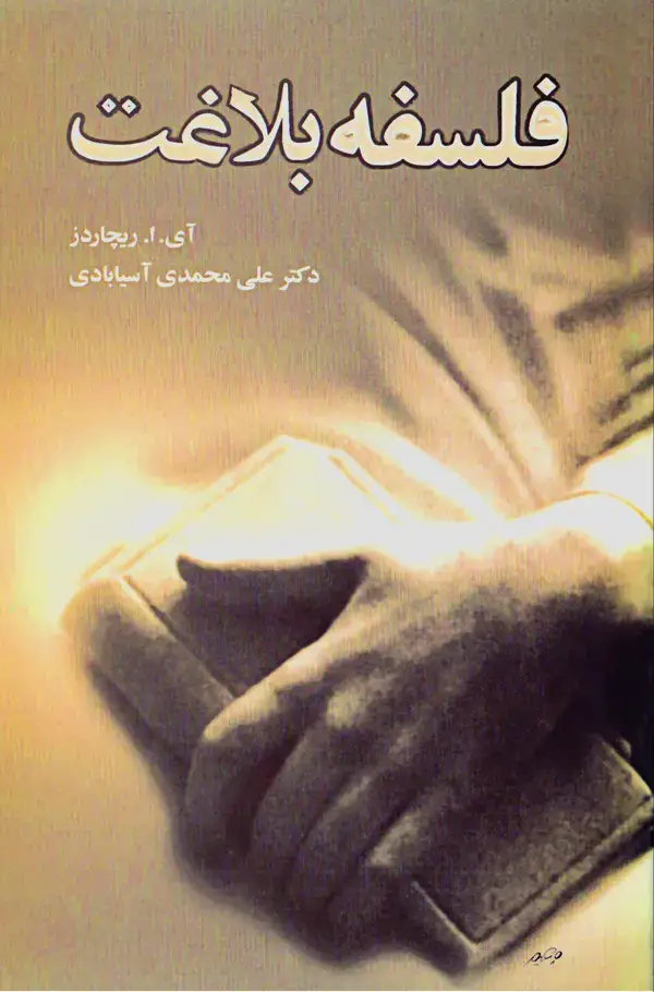جلد کتاب فلسفه بلاغت