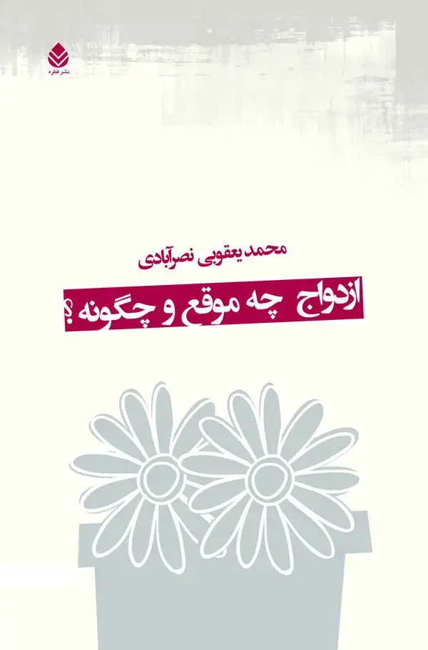 جلد کتاب ازدواج، چه موقع و چگونه؟