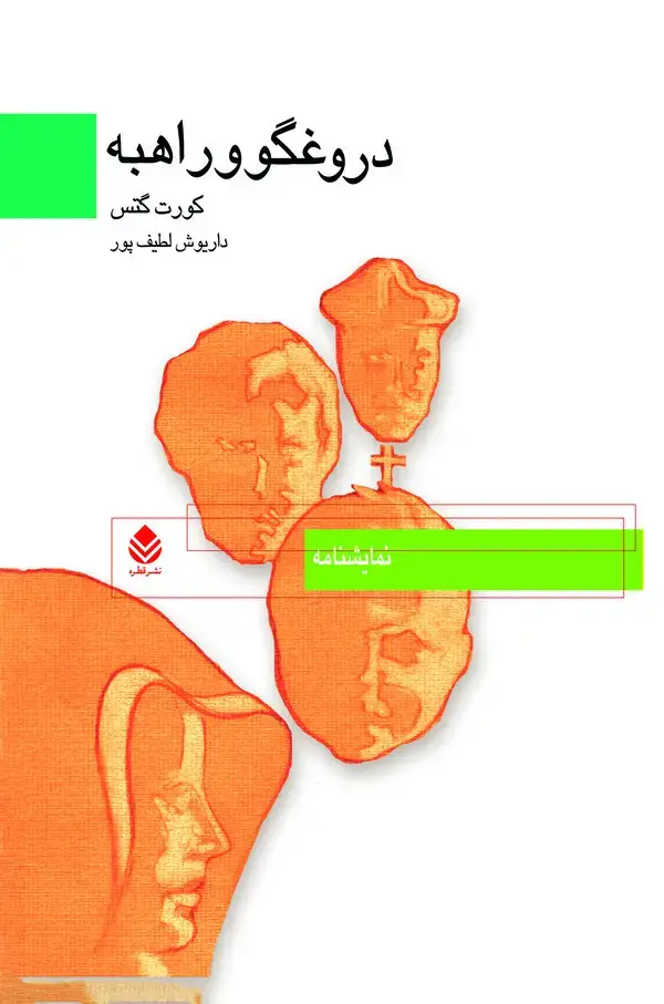 جلد کتاب دروغگو و راهبه