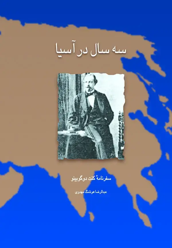 جلد کتاب سه سال در آسیا