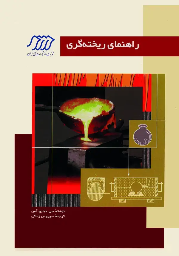 جلد کتاب راهنمای ریخته گری