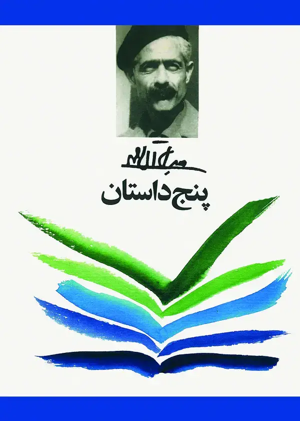جلد کتاب پنج داستان