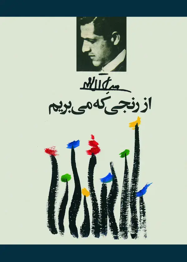 جلد کتاب از رنجی که می‌بریم