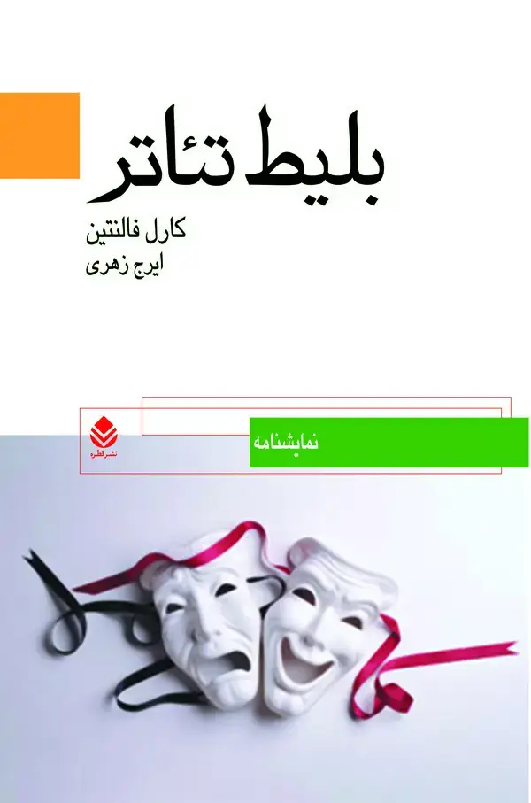 جلد کتاب بلیط تئاتر